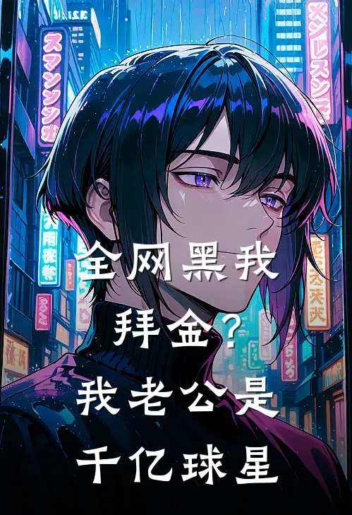 全网黑我拜金？我老公是千亿球星