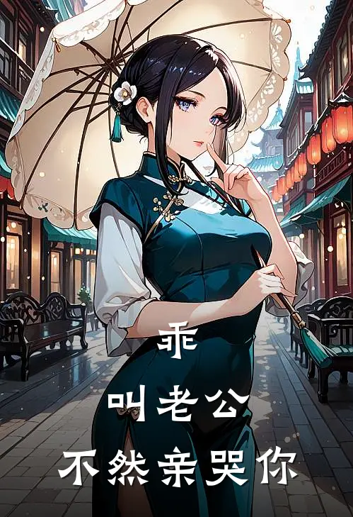 乖，叫老公，不然亲哭你