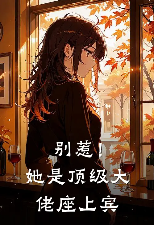 别惹！她是顶级大佬座上宾