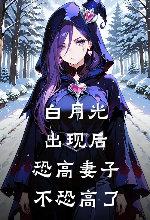白月光出现后，恐高妻子不恐高了