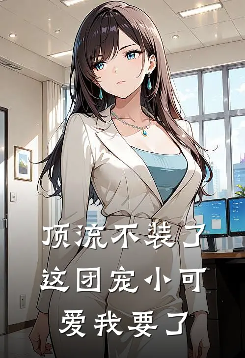 顶流不装了，这团宠小可爱我要了