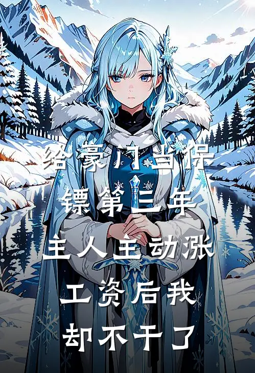 给豪门当保镖第三年，主人主动涨工资后我却不干了