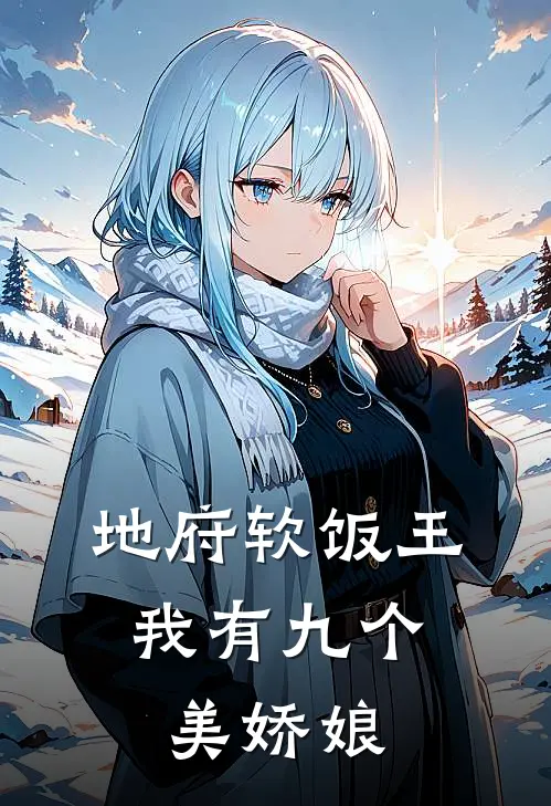 地府软饭王，我有九个美娇娘