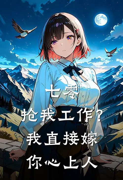 七零：抢我工作？我直接嫁你心上人