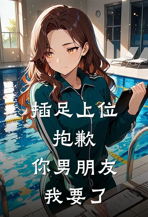插足上位，抱歉，你男朋友我要了