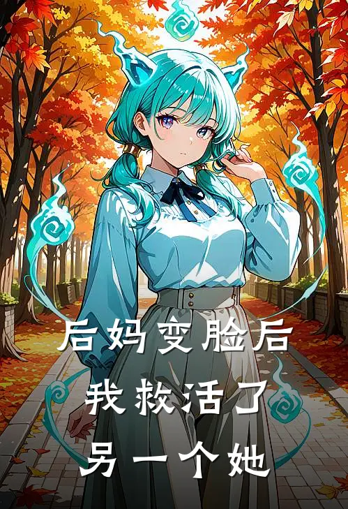 后妈变脸后，我救活了另一个她