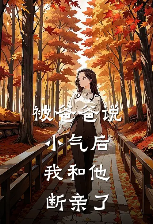 被爸爸说小气后，我和他断亲了