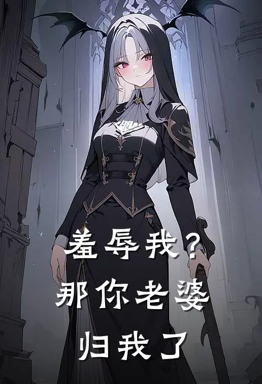 羞辱我？那你老婆归我了