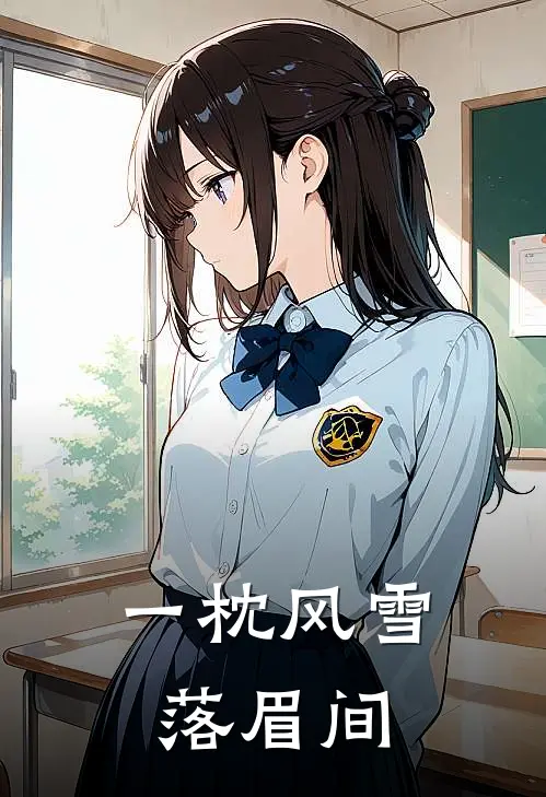 一枕风雪落眉间