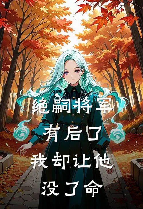 绝嗣将军有后了，我却让他没了命