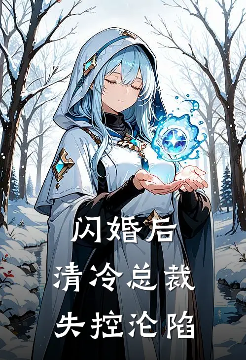 闪婚后，清冷总裁失控沦陷