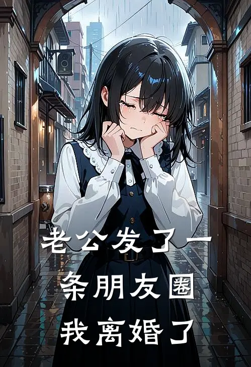 老公发了一条朋友圈，我离婚了
