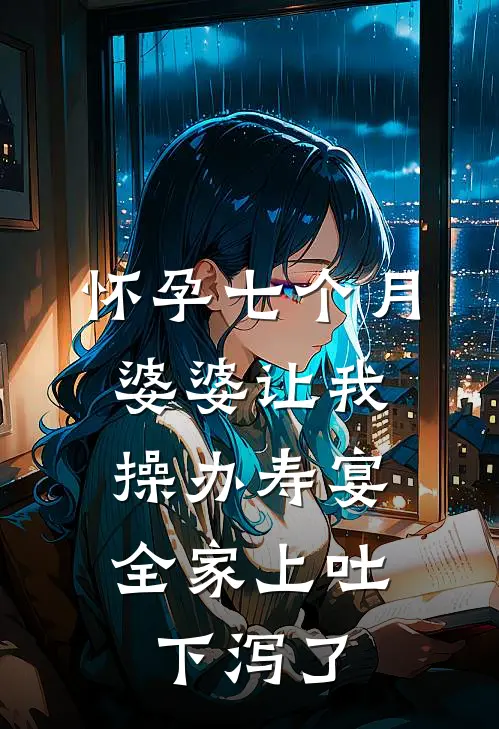 怀孕七个月婆婆让我操办寿宴，全家上吐下泻了