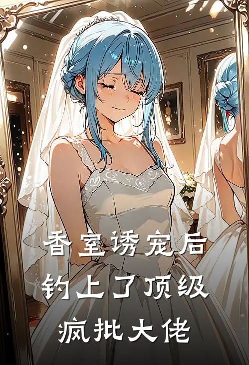香室诱宠后，钓上了顶级疯批大佬
