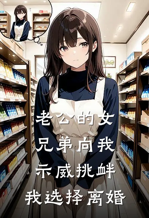老公的女兄弟向我示威挑衅，我选择离婚