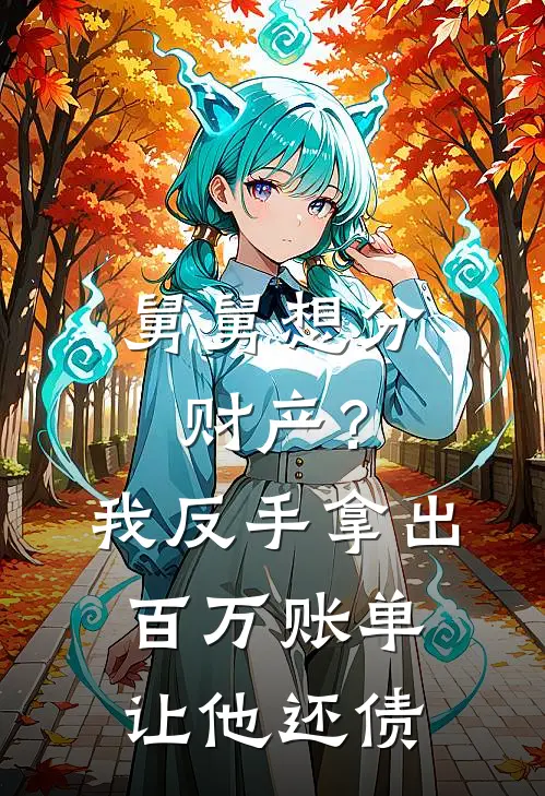 舅舅想分财产？我反手拿出百万账单让他还债