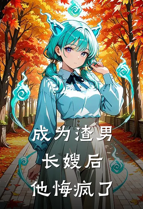成为渣男长嫂后，他悔疯了