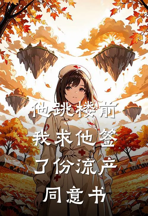 他跳楼前，我求他签了份流产同意书