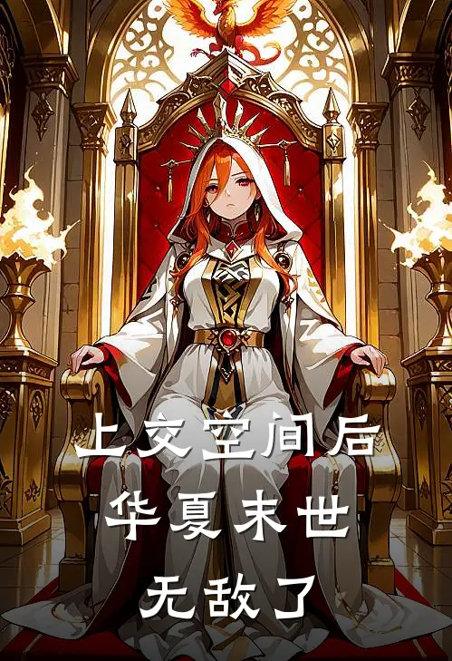 上交空间后，华夏末世无敌了