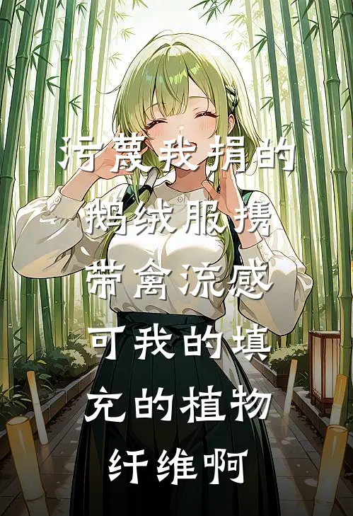 污蔑我捐的鹅绒服携带禽流感，可我的填充的植物纤维啊