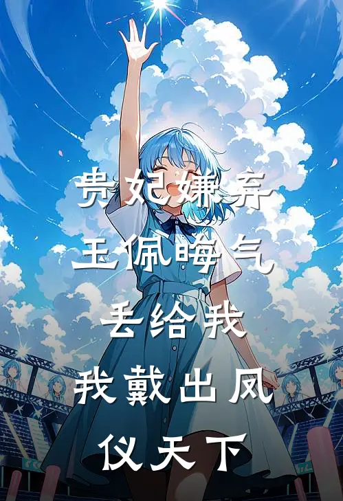 贵妃嫌弃玉佩晦气丢给我，我戴出凤仪天下