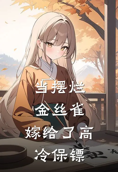 当摆烂金丝雀，嫁给了高冷保镖