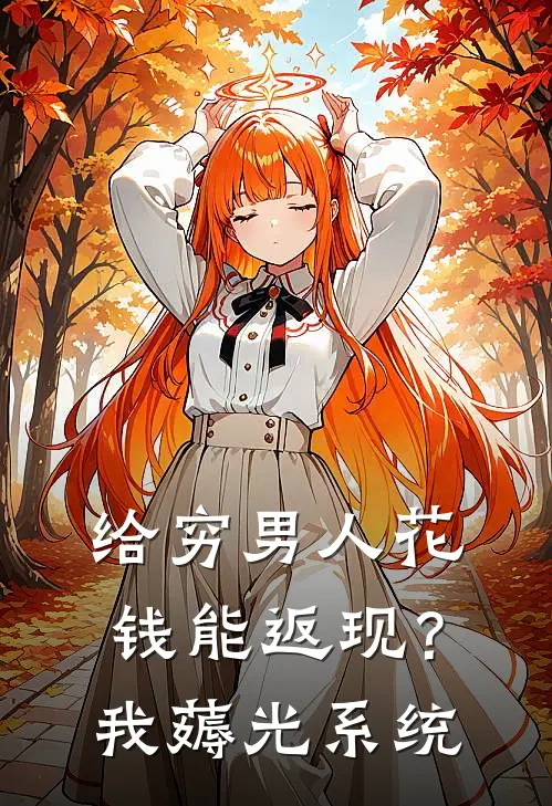 给穷男人花钱能返现？我薅光系统