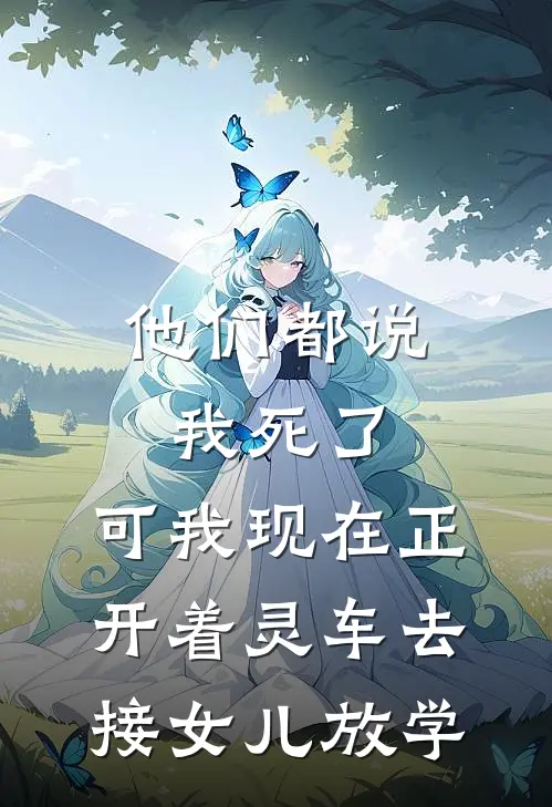 他们都说我死了，可我现在正开着灵车去接女儿放学