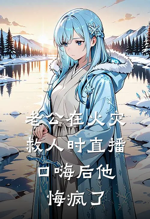 老公在火灾救人时直播，口嗨后他悔疯了