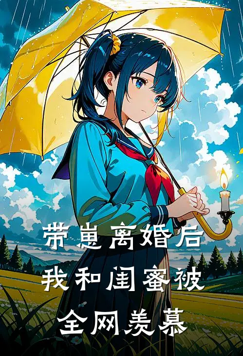 带崽离婚后，我和闺蜜被全网羡慕