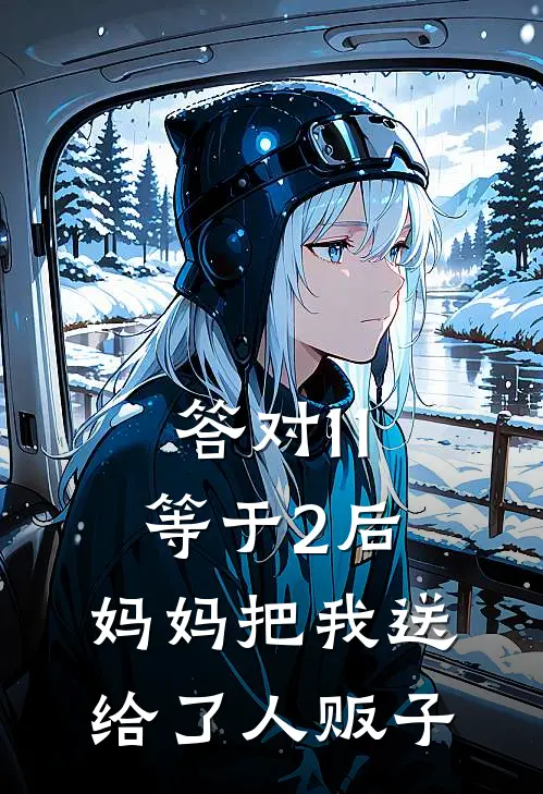 答对11等于2后，妈妈把我送给了人贩子