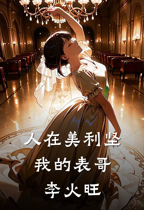 人在美利坚，我的表哥李火旺
