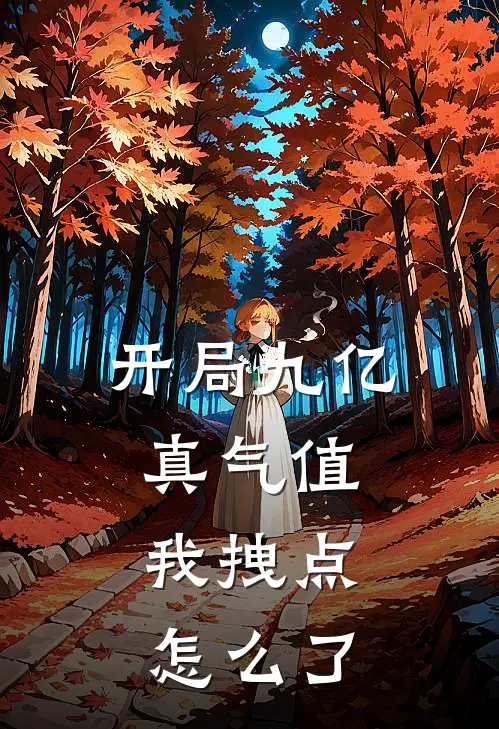 开局九亿真气值，我拽点怎么了