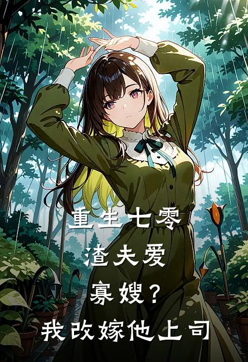 重生七零：渣夫爱寡嫂？我改嫁他上司