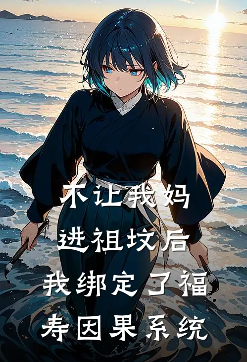 不让我妈进祖坟后，我绑定了福寿因果系统