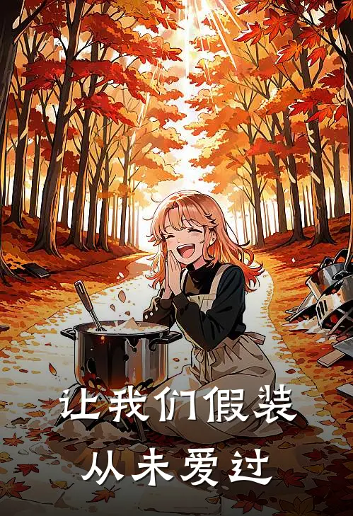 让我们假装从未爱过