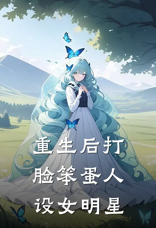 重生后打脸笨蛋人设女明星