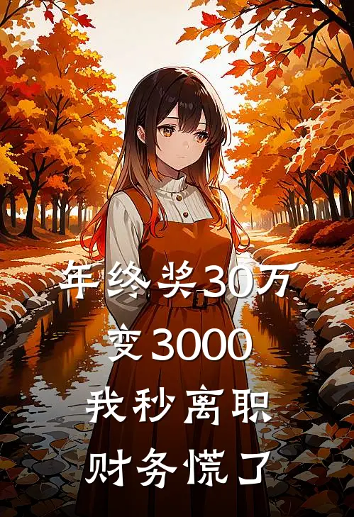 年终奖30万变3000，我秒离职，财务慌了