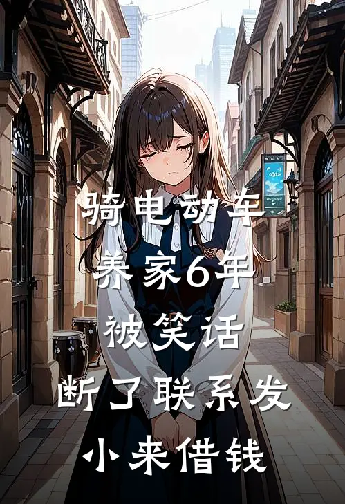 骑电动车养家6年被笑话，断了联系发小来借钱