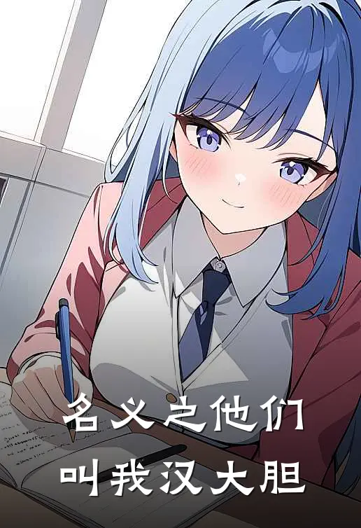 名义之他们叫我汉大胆