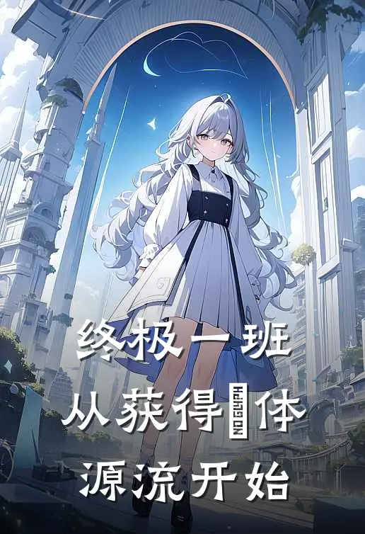 终极一班：从获得炁体源流开始