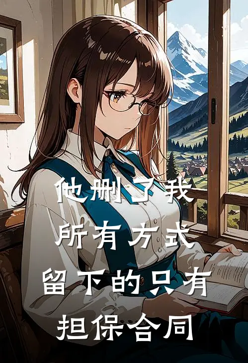 他删了我所有方式，留下的只有担保合同