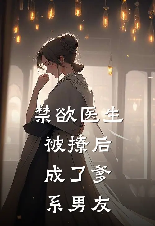禁欲医生被撩后，成了爹系男友