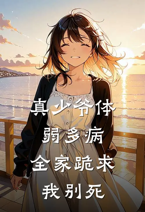 真少爷体弱多病，全家跪求我别死