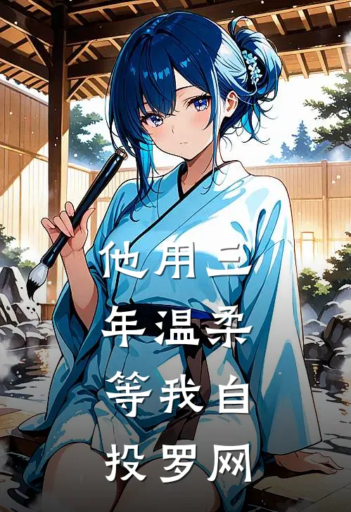 他用三年温柔，等我自投罗网