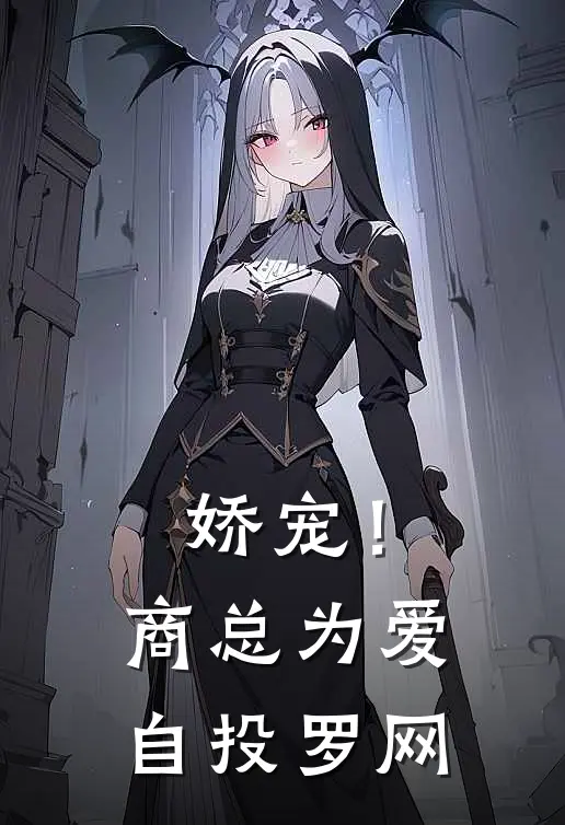 娇宠！商总为爱自投罗网