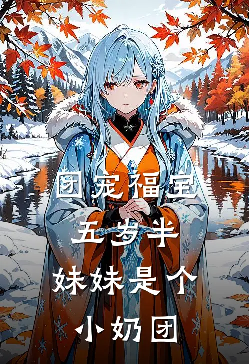 团宠福宝五岁半：妹妹是个小奶团
