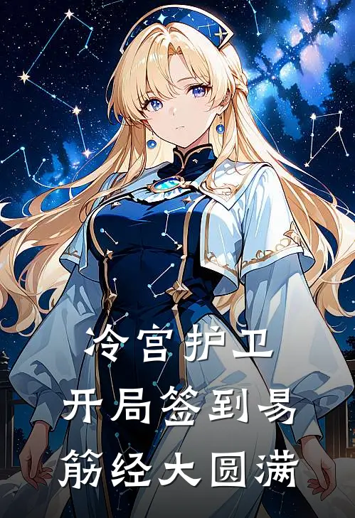 冷宫护卫，开局签到易筋经大圆满