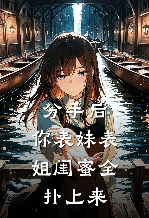 分手后，你表妹表姐闺蜜全扑上来