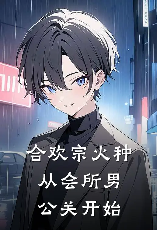 合欢宗火种，从会所男公关开始